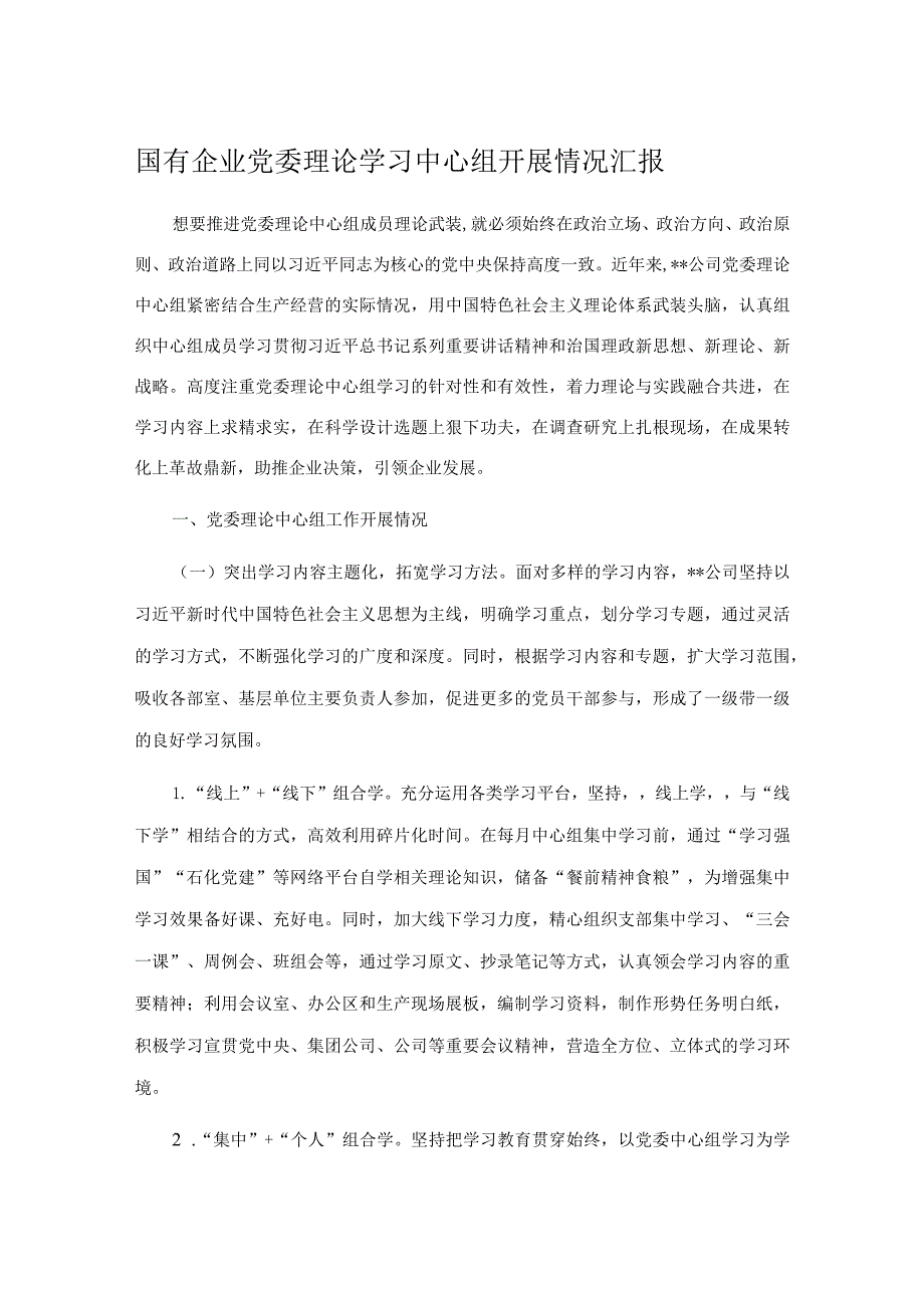 国有企业党委理论学习中心组开展情况汇报.docx_第1页