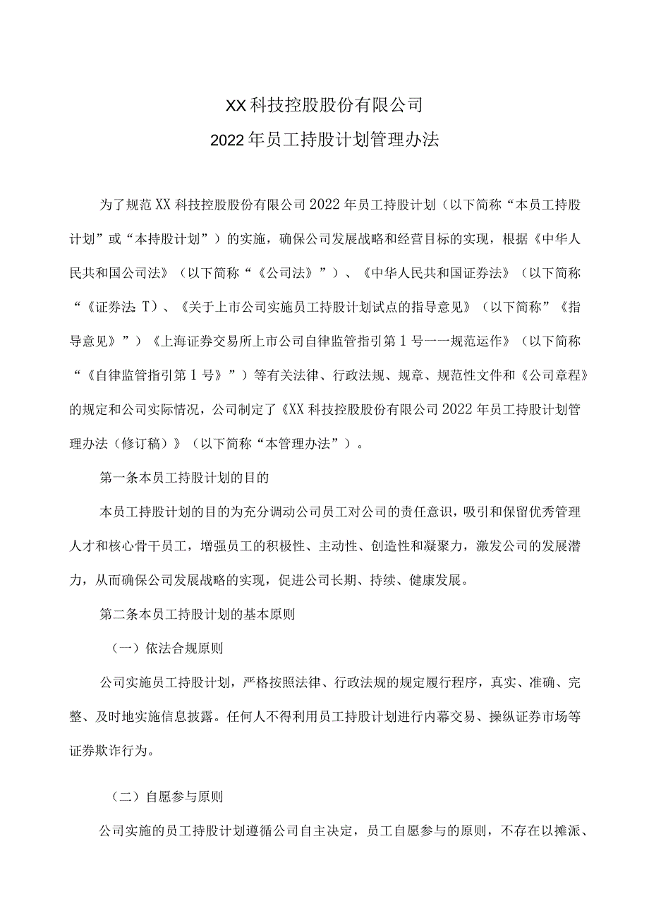 XX科技控股股份有限公司2022年员工持股计划管理办法.docx_第1页