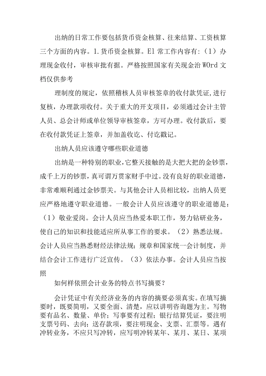 出纳员岗位职责风险.docx_第3页