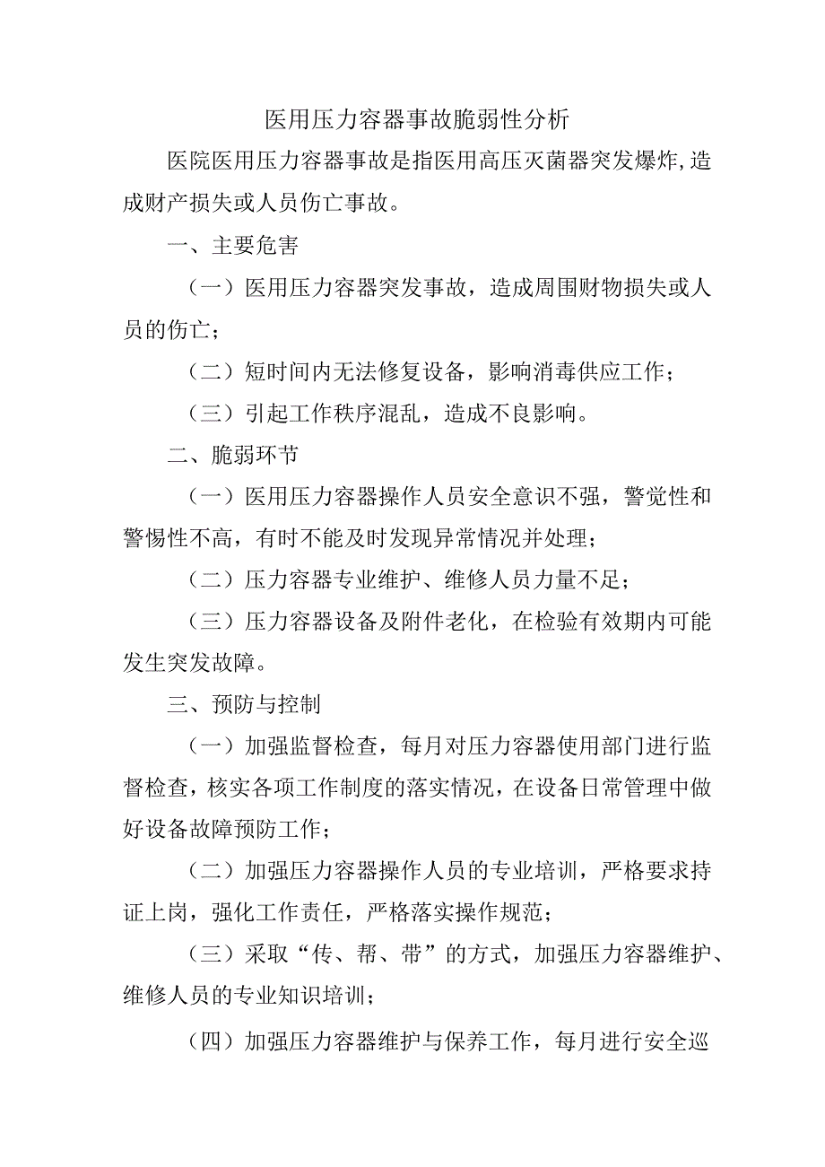 医用压力容器事故脆弱性分析.docx_第1页