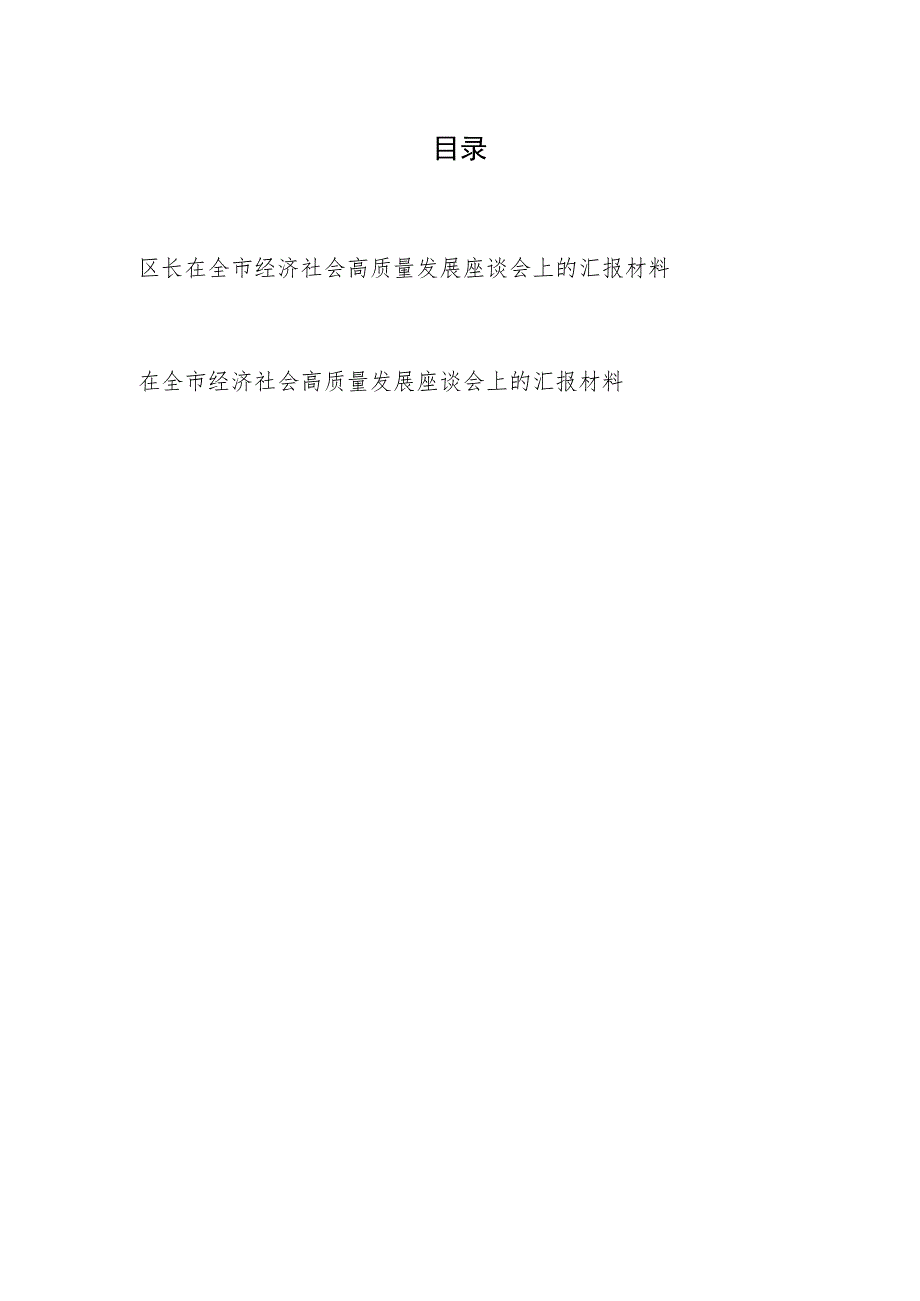 区长某区在全市经济社会高质量发展座谈会上的汇报材料2篇.docx_第1页