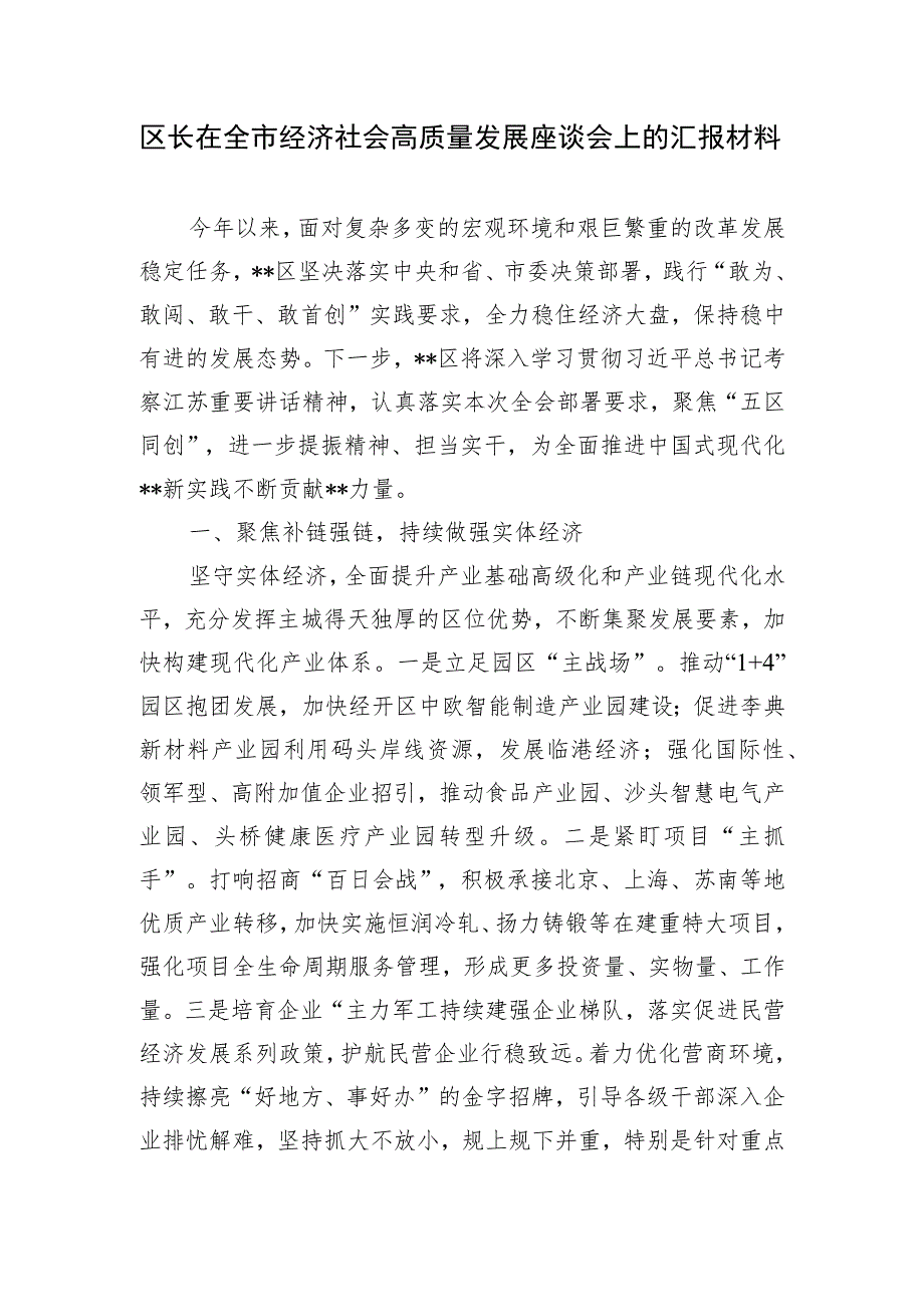 区长某区在全市经济社会高质量发展座谈会上的汇报材料2篇.docx_第2页