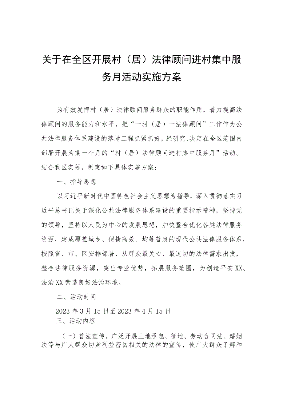 在全区开展村（居）法律顾问进村集中服务月活动实施方案.docx_第1页