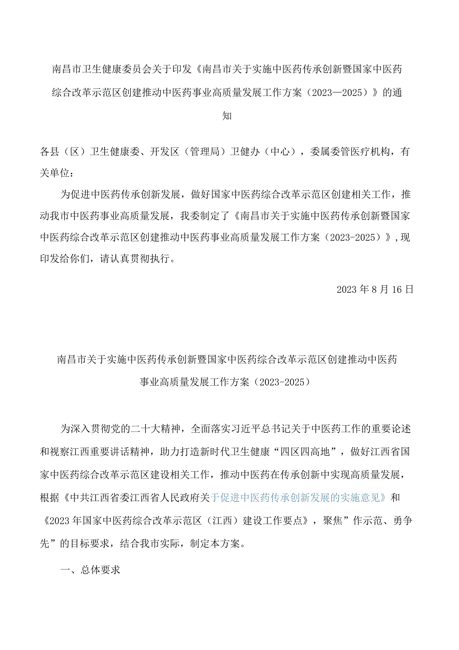 《南昌市关于实施中医药传承创新暨国家中医药综合改革示范区创建 推动中医药事业高质量发展工作方案（2023-2025）》.docx_第1页