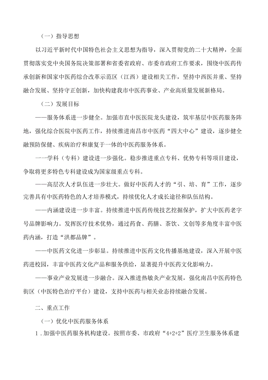 《南昌市关于实施中医药传承创新暨国家中医药综合改革示范区创建 推动中医药事业高质量发展工作方案（2023-2025）》.docx_第2页