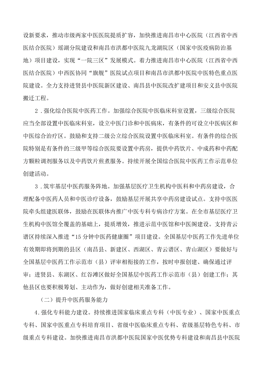 《南昌市关于实施中医药传承创新暨国家中医药综合改革示范区创建 推动中医药事业高质量发展工作方案（2023-2025）》.docx_第3页