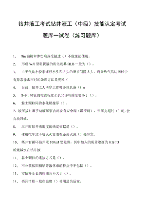 钻井液工考试钻井液工（中级） 技能认定考试题库一试卷(练习题库).docx