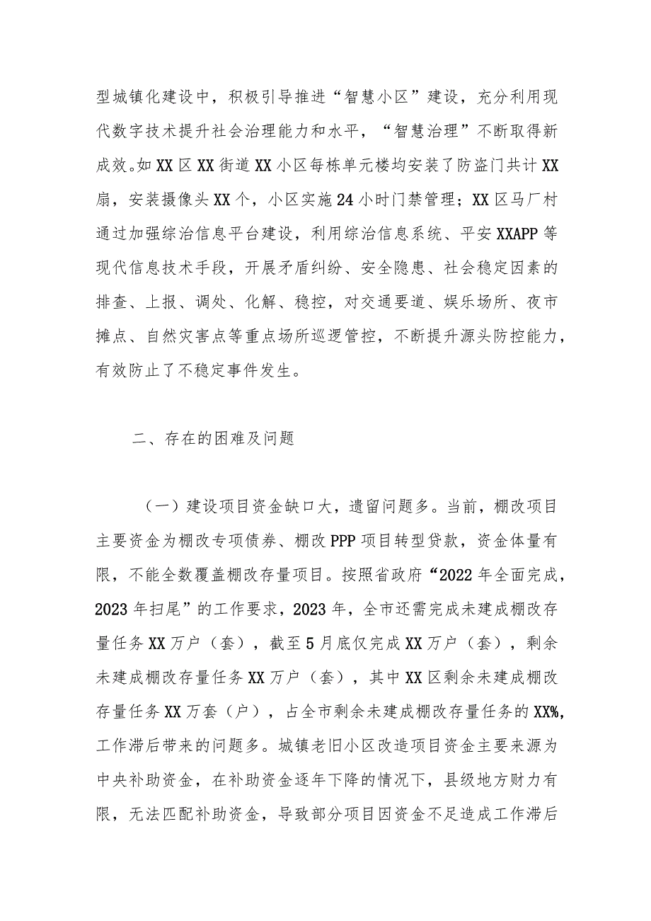 关于XX市老旧小区、棚户区和城乡结合部社会治理的调研报告.docx_第3页