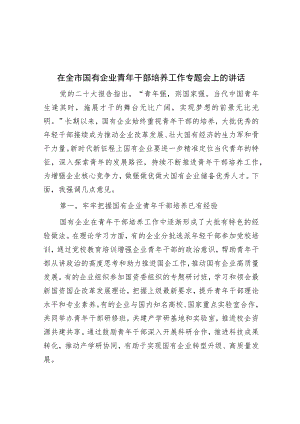 在全市国有企业青年干部培养工作专题会上的讲话.docx