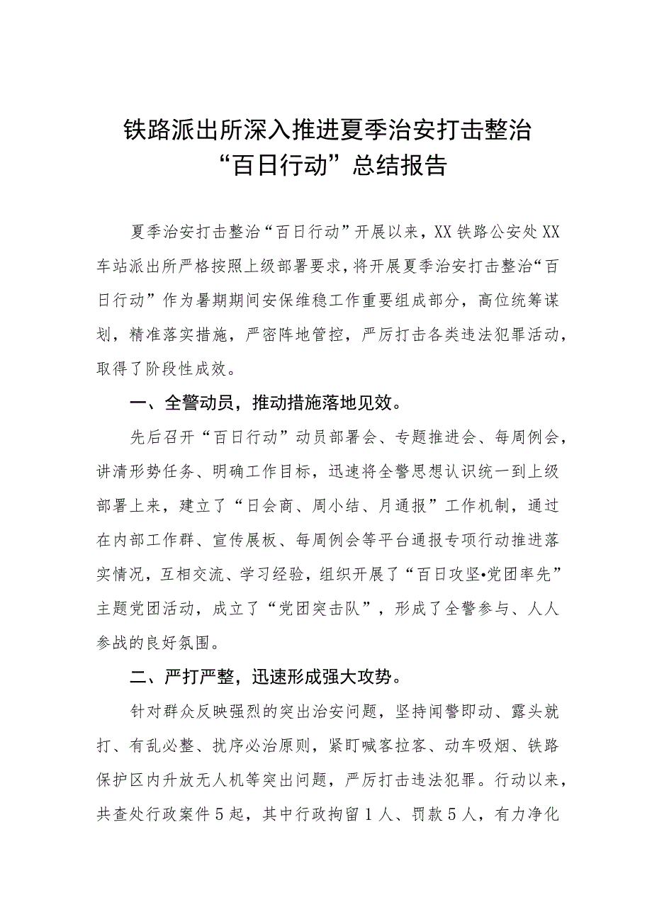 铁路派出所深入推进夏季治安打击整治“百日行动”总结报告(九篇).docx_第1页