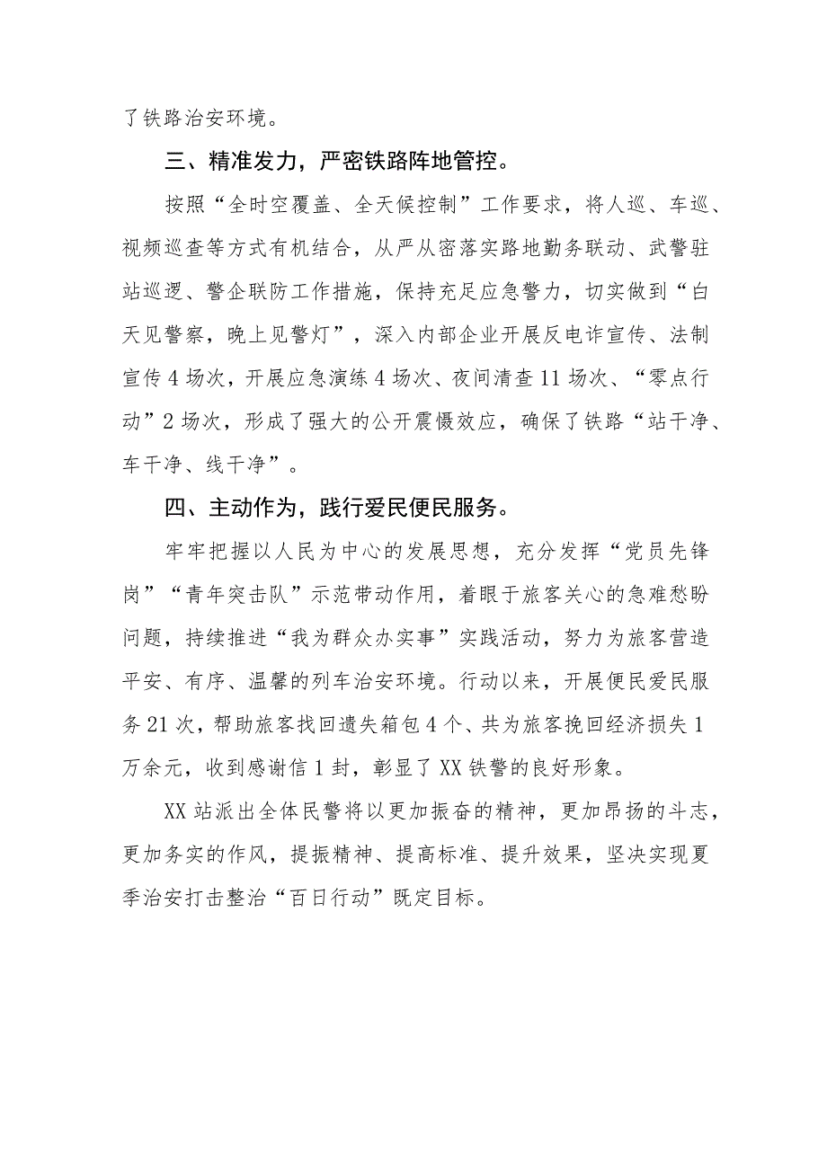 铁路派出所深入推进夏季治安打击整治“百日行动”总结报告(九篇).docx_第2页