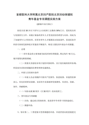 北京妇产医院青年人才培养基金实施方案.docx