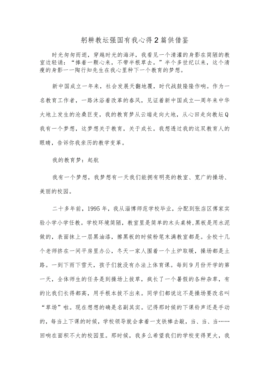 躬耕教坛强国有我心得2篇供借鉴.docx_第1页