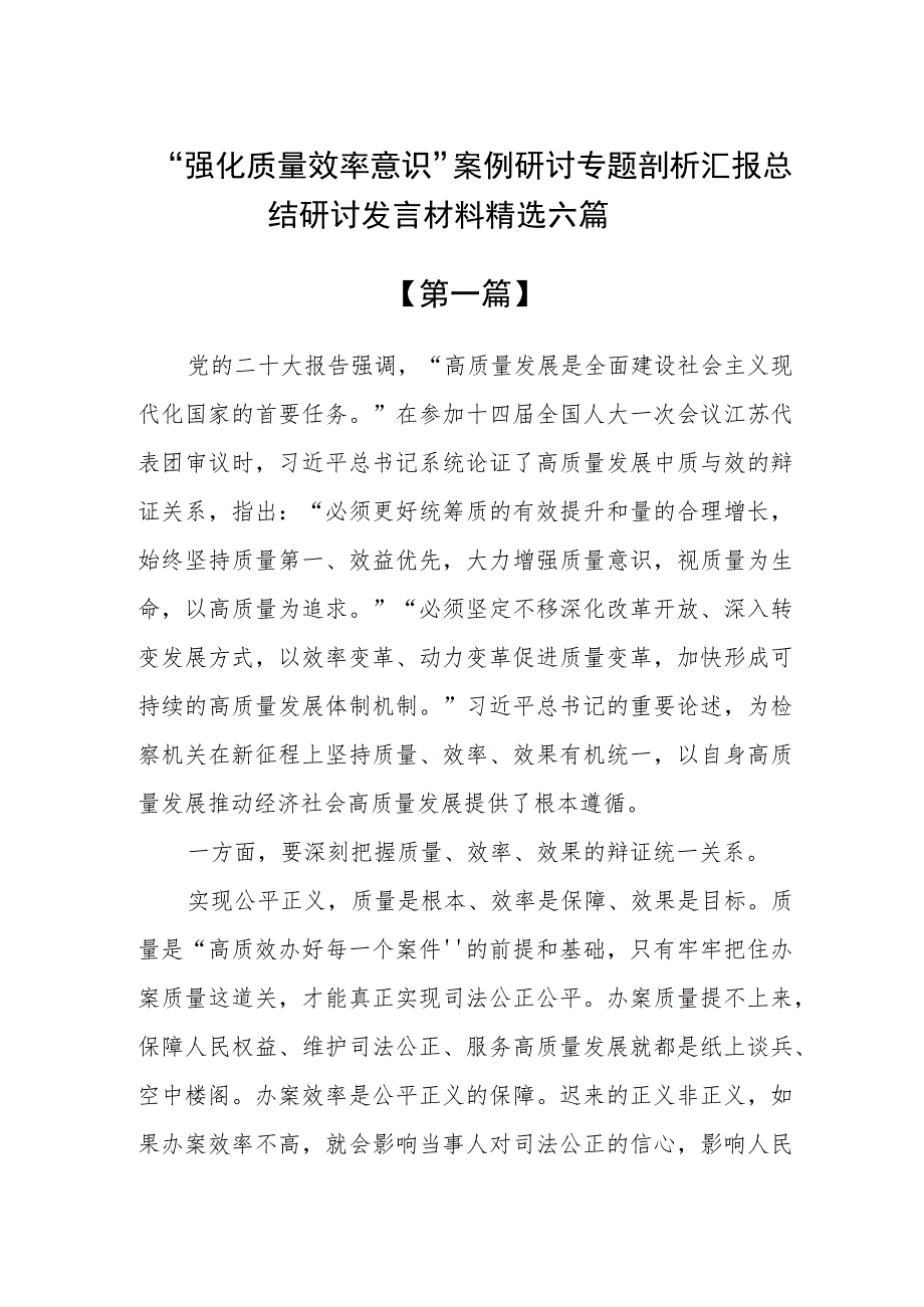 “强化质量效率意识”案例研讨专题剖析汇报总结研讨发言材料精选六篇.docx_第1页