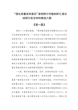 “强化质量效率意识”案例研讨专题剖析汇报总结研讨发言材料精选六篇.docx