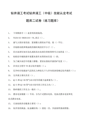 钻井液工考试钻井液工（中级） 技能认定考试题库二试卷(练习题库).docx