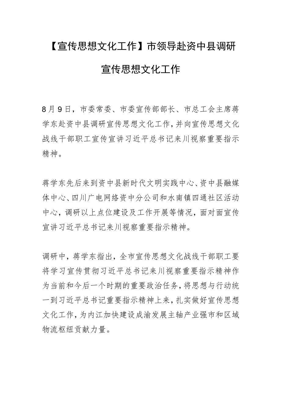 【宣传思想文化工作】市领导赴资中县调研宣传思想文化工作.docx_第1页