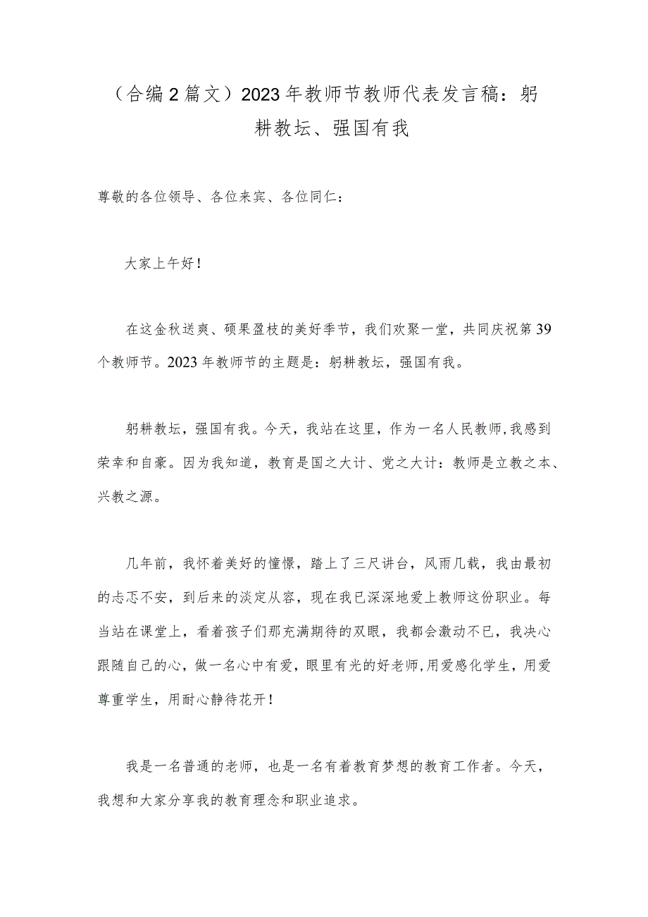 （合编2篇文）2023年教师节教师代表发言稿：躬耕教坛、强国有我.docx_第1页