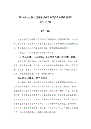 （8篇）2023参加全国社区党组织书记和居委会主任视频培训班心得体会最新.docx