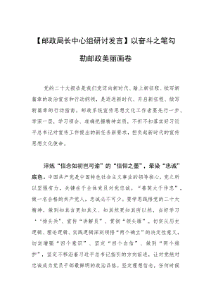 【邮政局长中心组研讨发言】以奋斗之笔勾勒邮政美丽画卷.docx