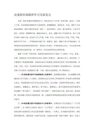 县委组织部跟班学习交流发言.docx