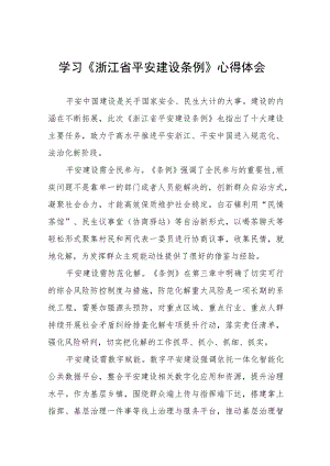 党员干部学习《浙江省平安建设条例》的心得体会十四篇.docx