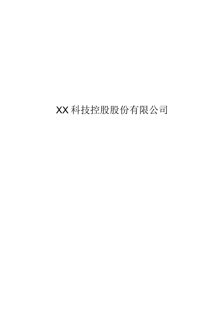 XX科技控股股份有限公司202X年员工持股计划（2023年）.docx_第1页