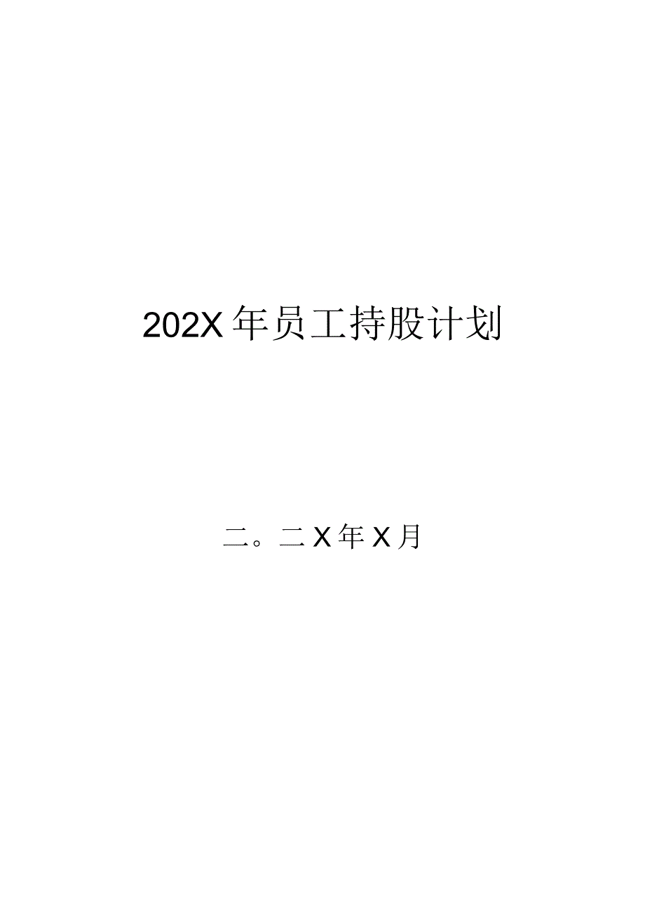 XX科技控股股份有限公司202X年员工持股计划（2023年）.docx_第2页