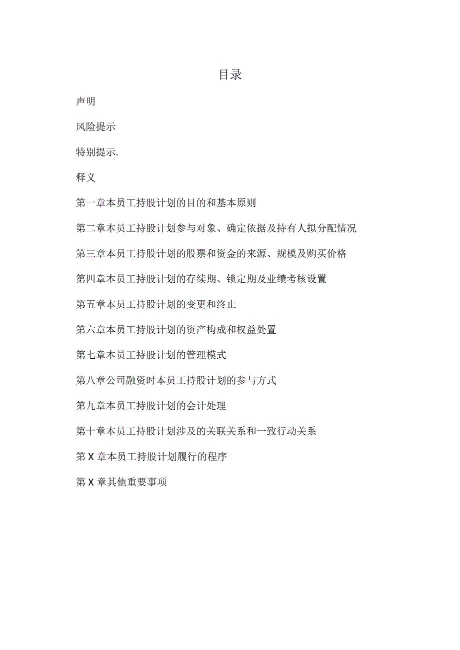 XX科技控股股份有限公司202X年员工持股计划（2023年）.docx_第3页