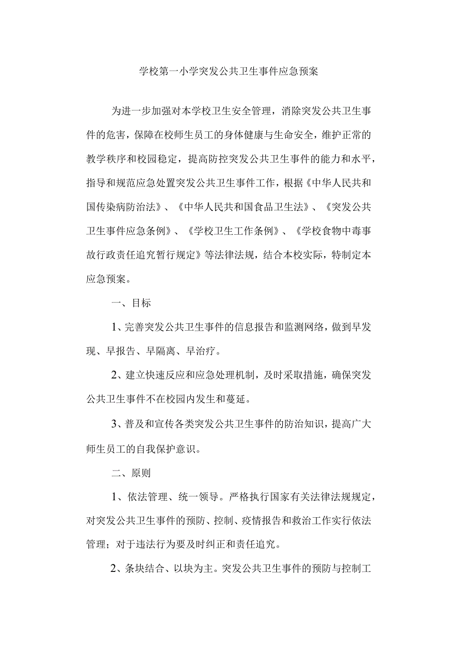 学校第一小学突发公共卫生事件应急预案.docx_第1页