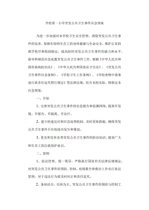 学校第一小学突发公共卫生事件应急预案.docx