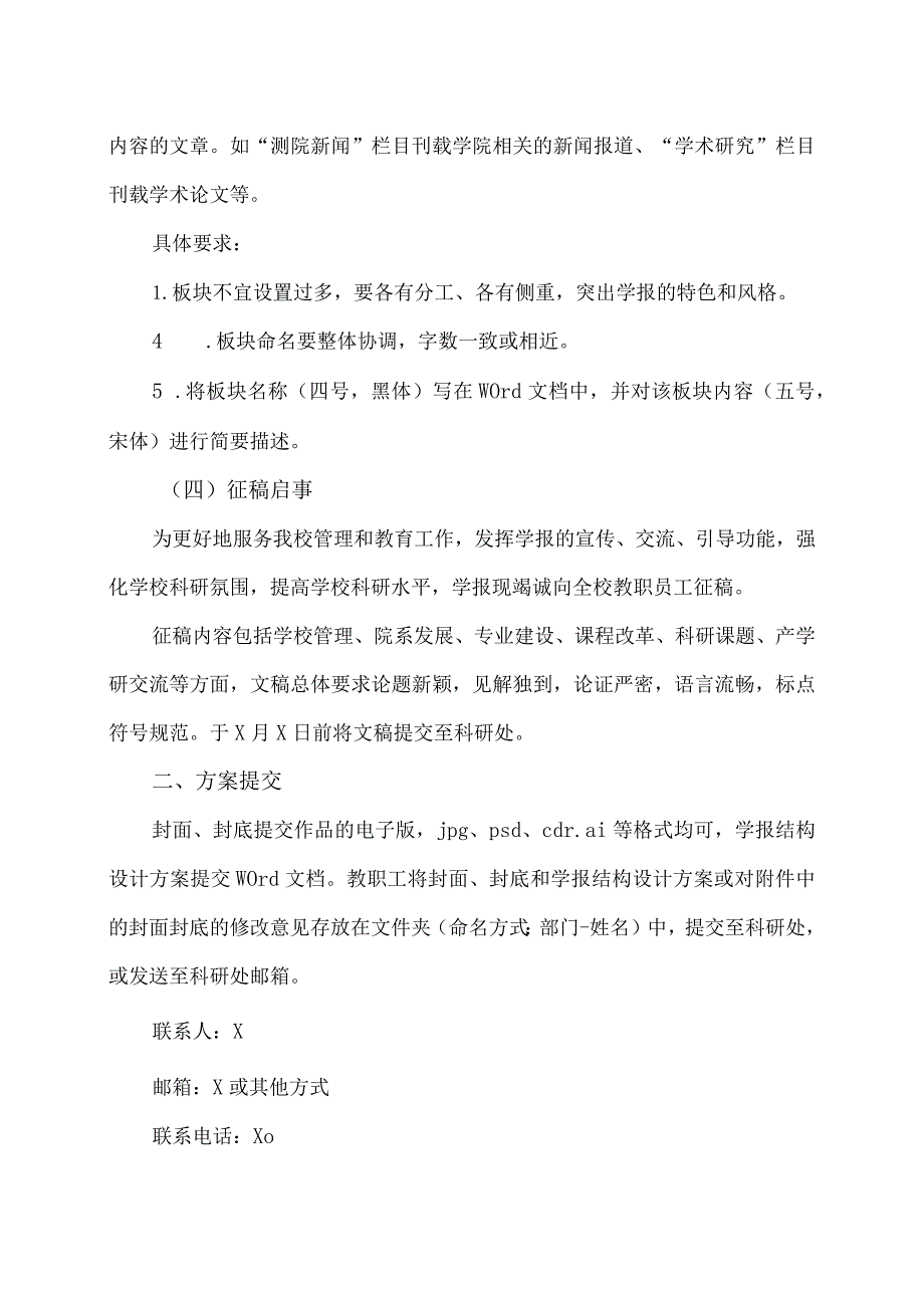 关于征集《XX应用技术学院学报》 设计方案的通知.docx_第2页