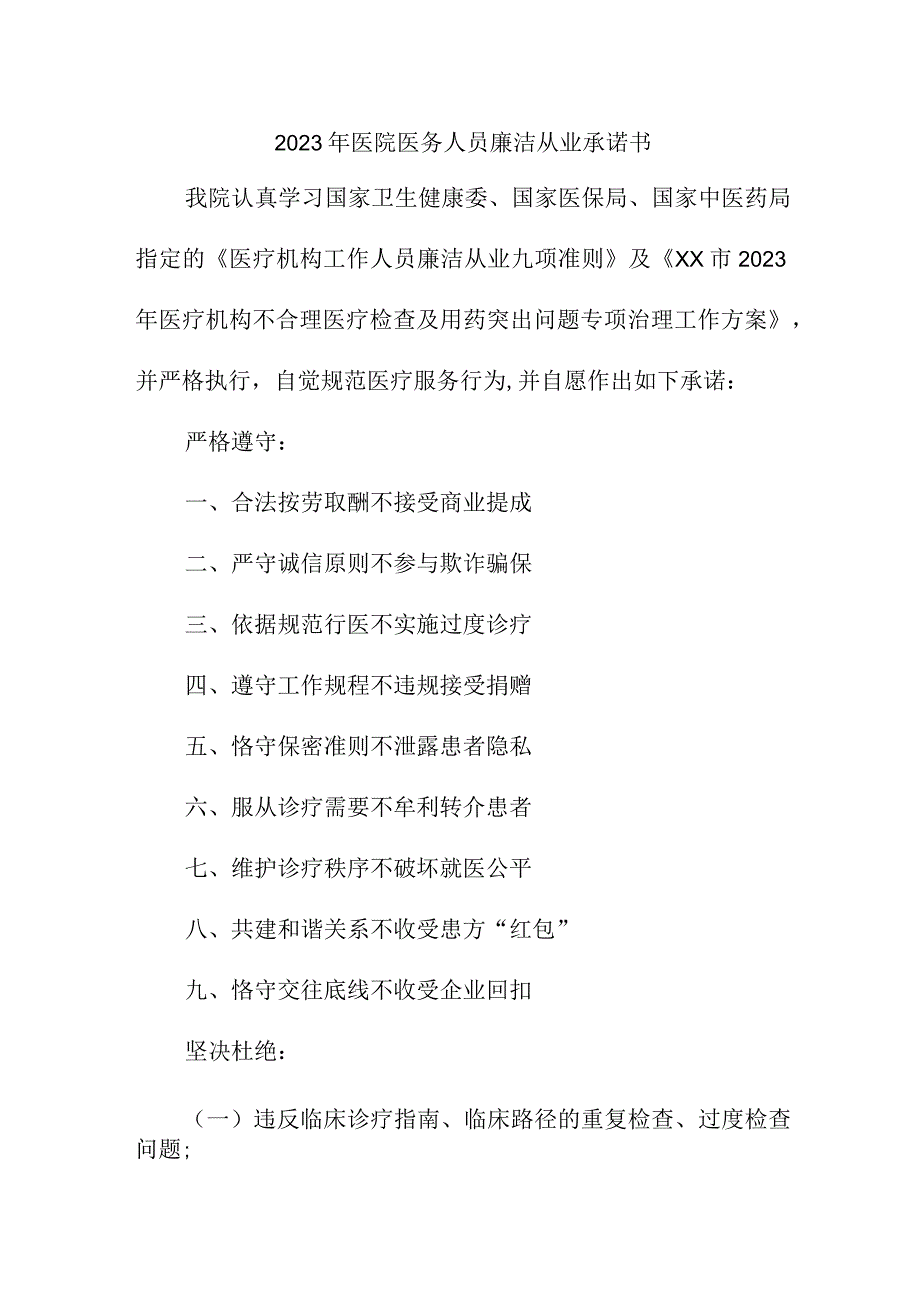 2023年三甲医院《医务人员》廉洁从业个人承诺书（合计3份）.docx_第1页