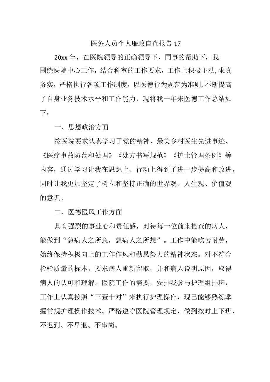 医务人员个人廉政自查报告17.docx_第1页