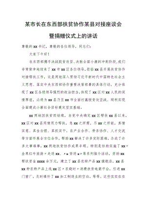 某市长在东西部扶贫协作某县对接座谈会暨捐赠仪式上的讲话.docx