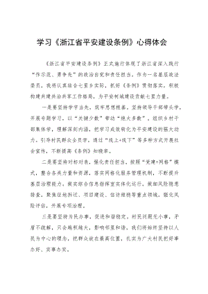 学习贯彻浙江省平安建设条例的心得体会(十一篇).docx