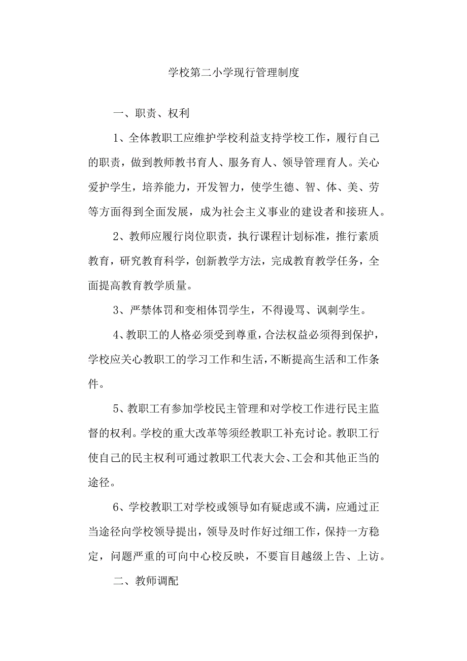 学校第二小学现行管理制度.docx_第1页