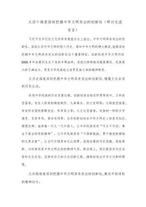 从四个维度深刻把握中华文明突出的创新性（研讨交流发言）.docx