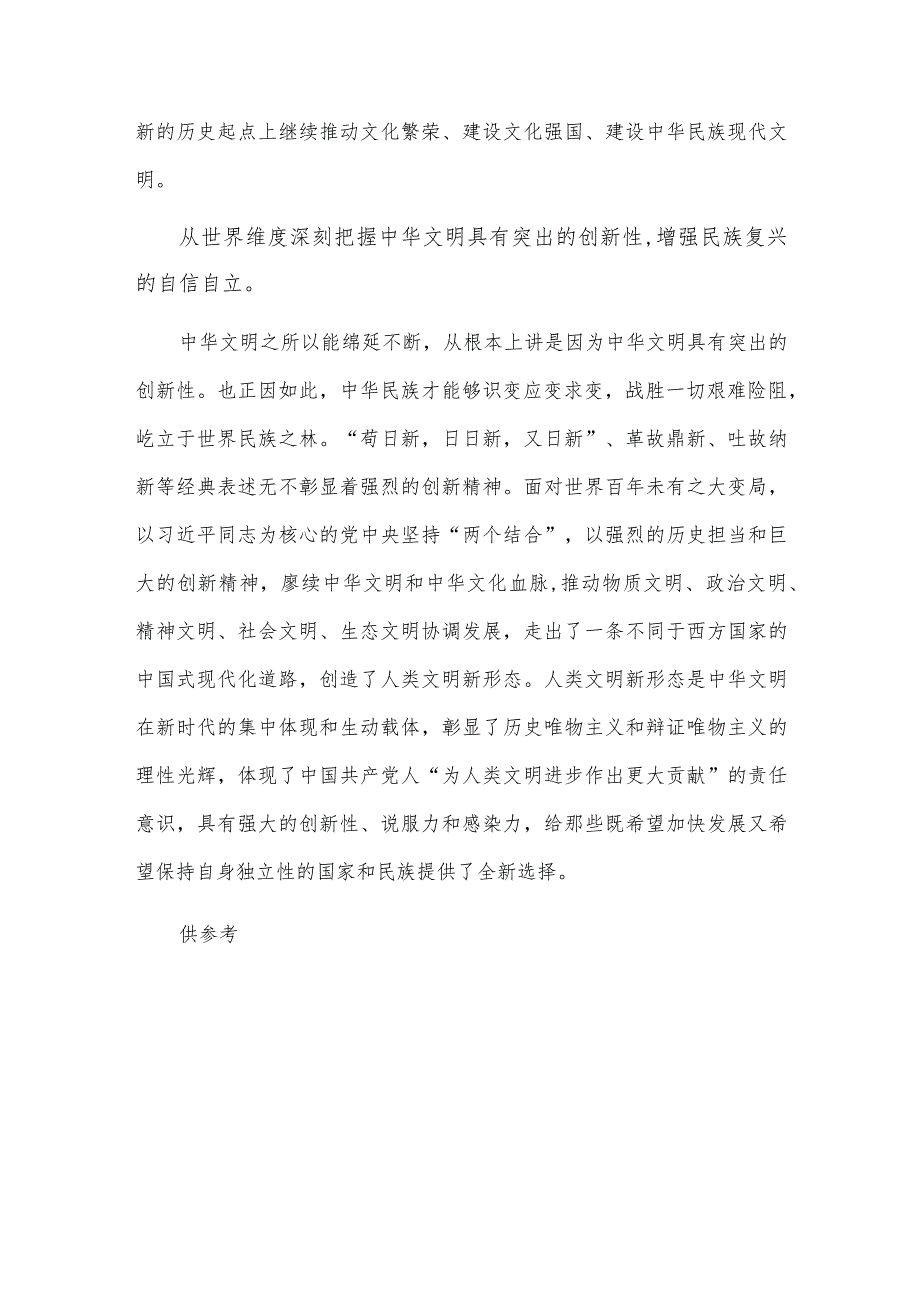 从四个维度深刻把握中华文明突出的创新性（研讨交流发言）.docx_第3页