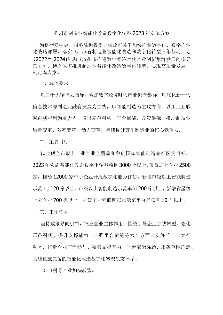 苏州市制造业智能化改造数字化转型2023年实施方案.docx_第1页