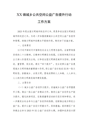 XX镇城乡公共空间公益广告提升行动工作方案.docx