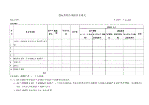 投标货物分项报价表格式33（2023年）.docx