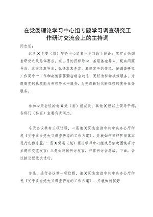 在党委理论学习中心组专题学习调查研究工作研讨交流会上的主持讲话.docx