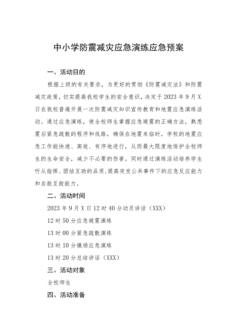 学校2023年防震减灾应急疏散演练方案(九篇).docx_第1页