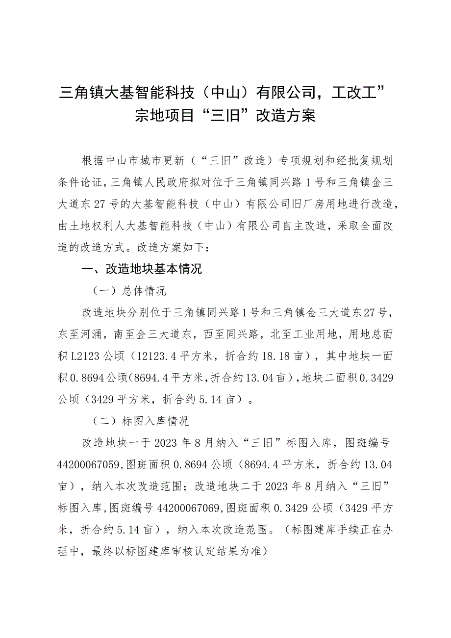 项目改造方案参考范本.docx_第1页