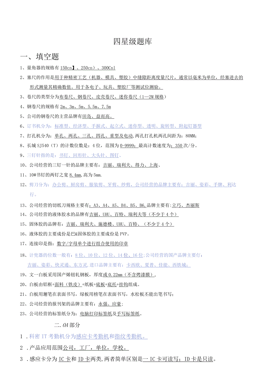 四星级题库.docx_第1页