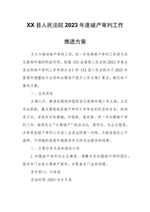 XX县人民法院 2023 年度破产审判工作推进方案.docx