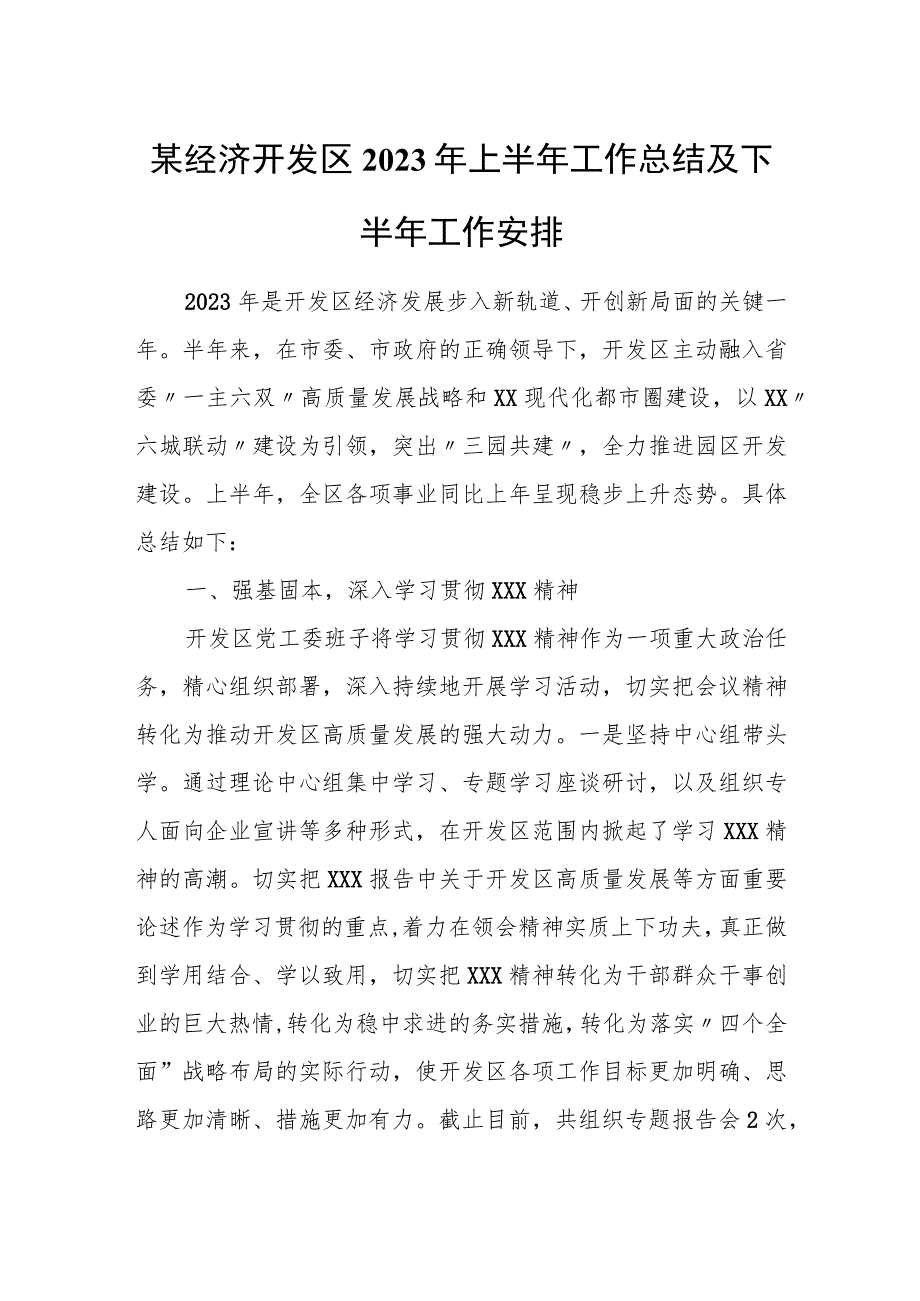 某经济开发区2023年上半年工作总结及下半年工作安排 - 无忧代笔网.docx_第1页