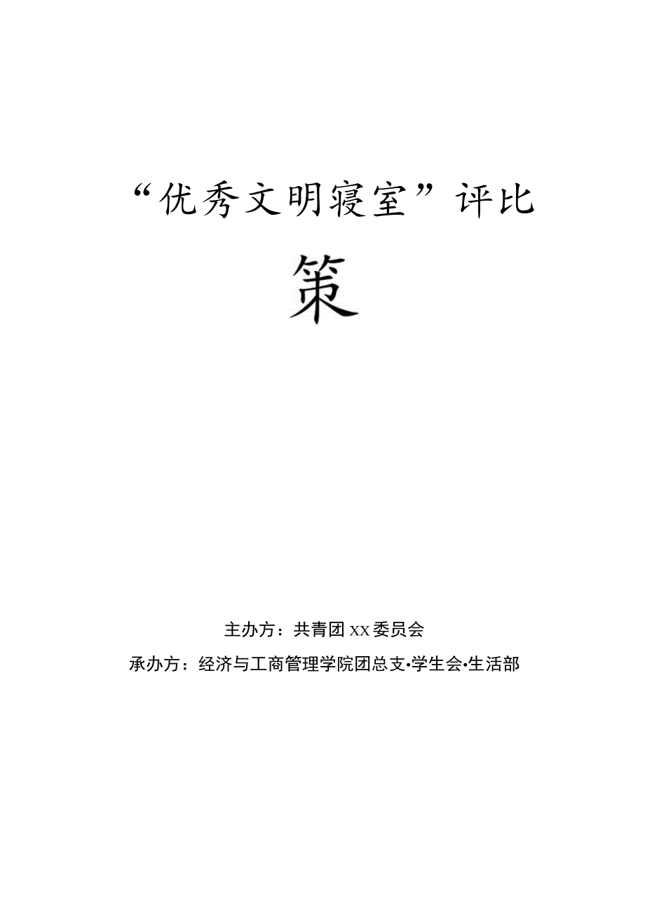 优秀文明寝室策划书.docx_第1页