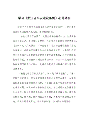 浙江省平安建设条例学习心得感悟十四篇.docx